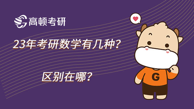 23年考研數(shù)學(xué)有幾種？區(qū)別在哪？