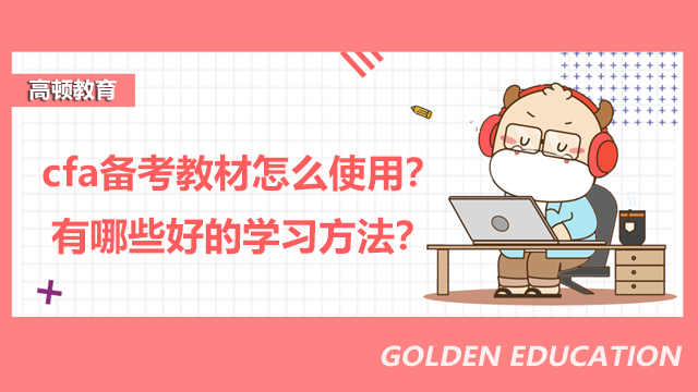 cfa備考教材怎么使用？有哪些好的學習方法？