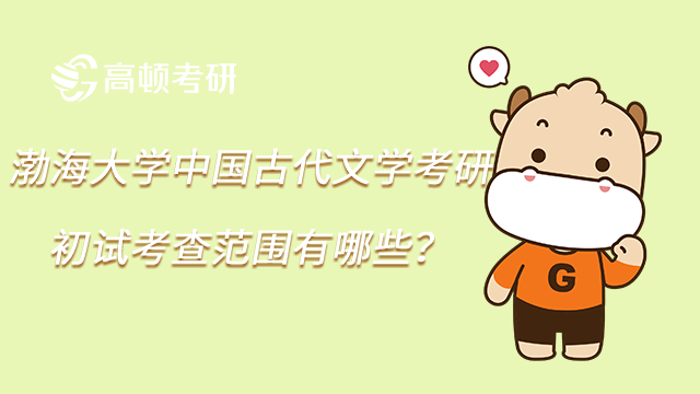 渤海大學2023年中國古代文學考研初試考查范圍有哪些？