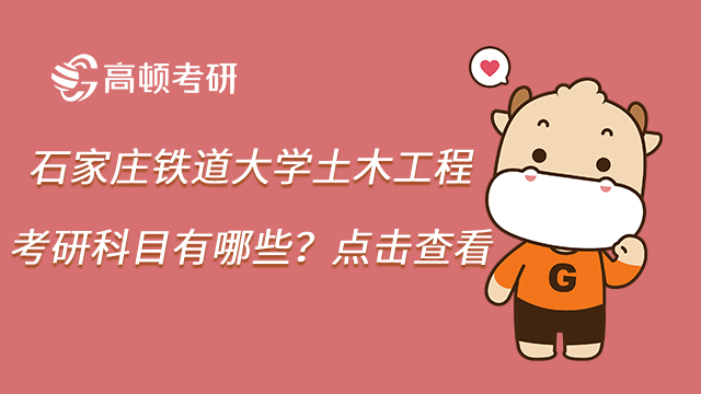 2023石家莊鐵道大學土木工程考研科目有哪些？點擊查看