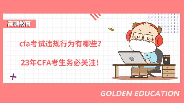 cfa考試違規行為有哪些?23年CFA考生務必關注!