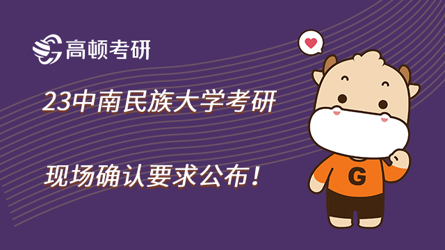 23中南民族大學考研現場確認要求公布!