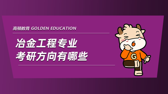 冶金工程專業(yè)考研方向有哪些？如何選擇