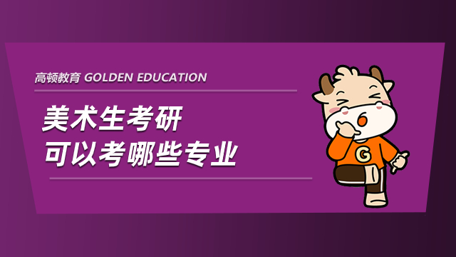 美術生考研可以考哪些專業？學姐為你詳細解答