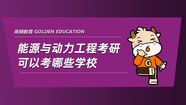 能源與動(dòng)力工程考研可以考哪些學(xué)校？這些學(xué)校值得一考