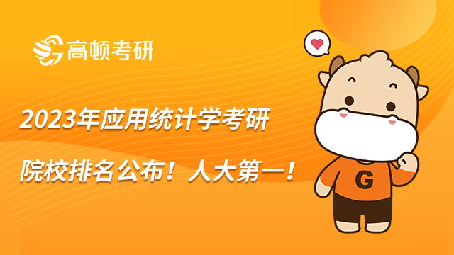2023年應用統計學考研院校排名公布！人大第一！