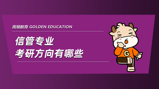 信管專業(yè)考研方向有哪些？學(xué)姐為您解答