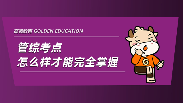 管綜考點怎么樣才能完全掌握？你需要用對復(fù)習(xí)方法