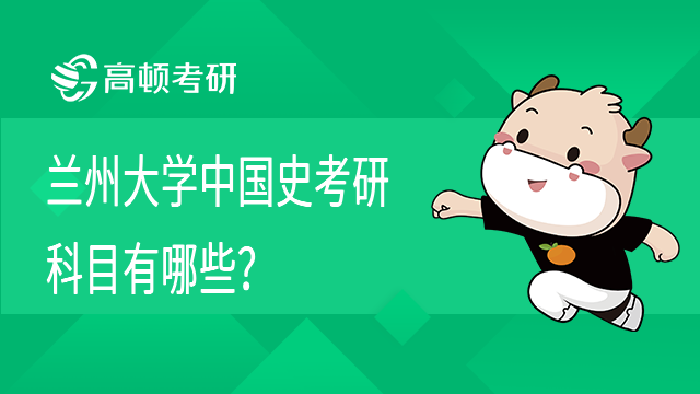 蘭州大學(xué)中國(guó)史考研科目有哪些？