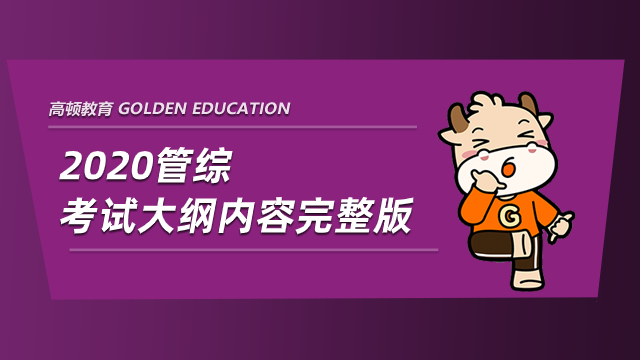 2020管綜考試大綱內容完整版！