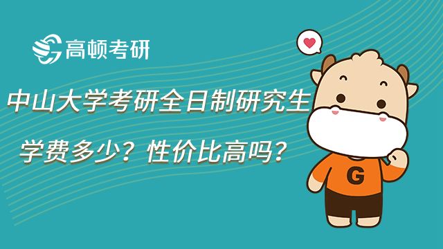 23年中山大學考研全日制研究生學費多少?性價比高嗎?