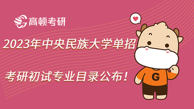 2023年中央民族大學(xué)單招考研初試專業(yè)目錄公布!