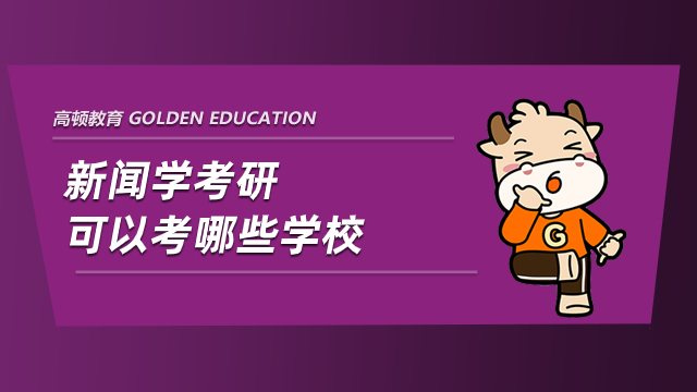 新聞學(xué)考研可以考哪些學(xué)校？這些學(xué)校報(bào)考難度較小