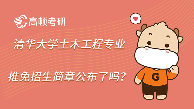 2023年清華大學土木工程專業推免招生簡章公布了嗎?點擊查看