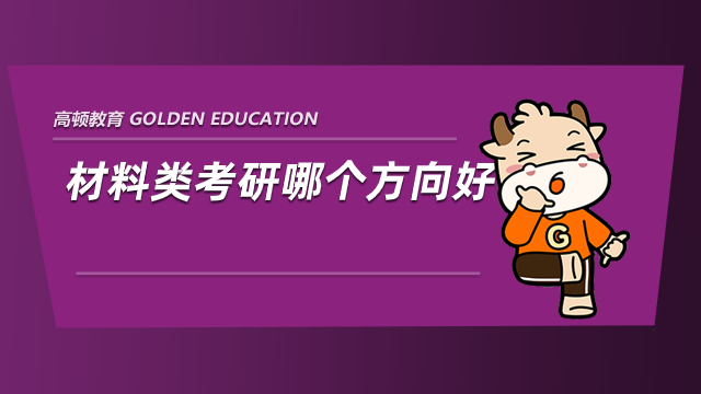 材料類考研哪個方向好？專業老師解答