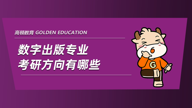 數(shù)字出版專(zhuān)業(yè)考研方向有哪些？有你想考的專(zhuān)業(yè)嗎