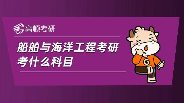船舶與海洋工程考研考什么科目？考數(shù)學幾