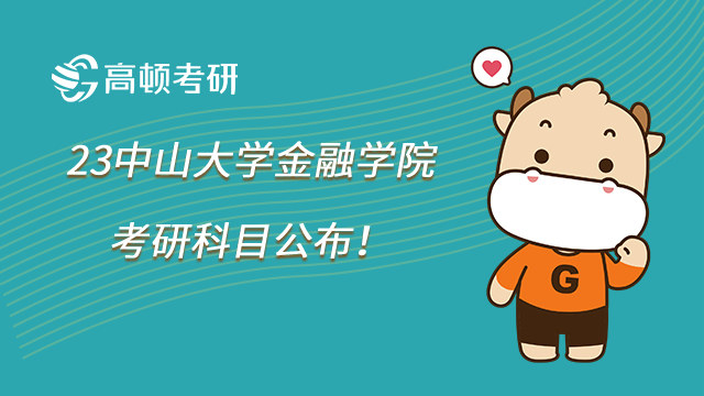 23中山大學(xué)金融學(xué)院考研科目公布！