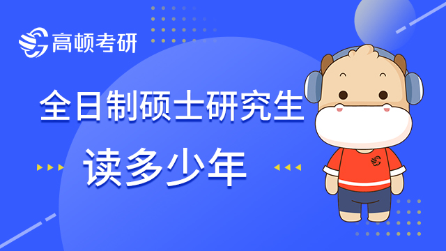 全日制碩士研究生讀多少年？