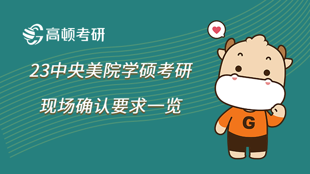 23中央美院學碩考研現場確認要求一覽