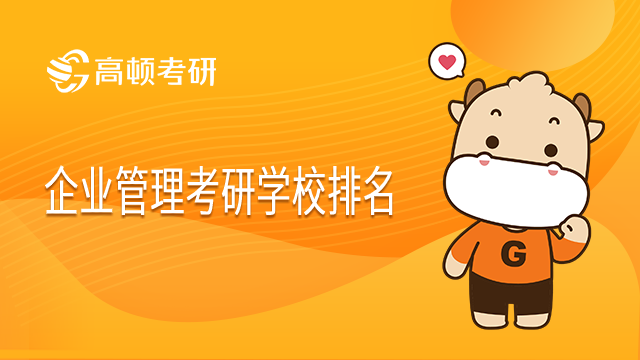 2022年企業(yè)管理考研學(xué)校排名一覽！點(diǎn)擊查看