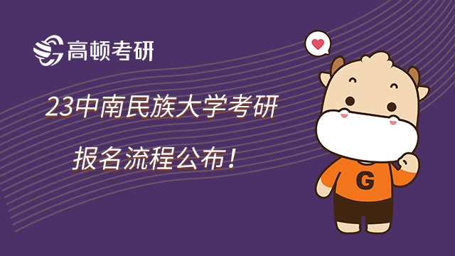 23中南民族大學考研報名流程公布!