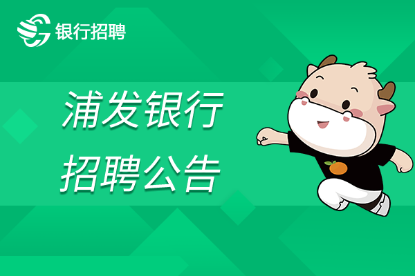 2022年浦發(fā)銀行總行運營與合規(guī)管理崗招聘中！