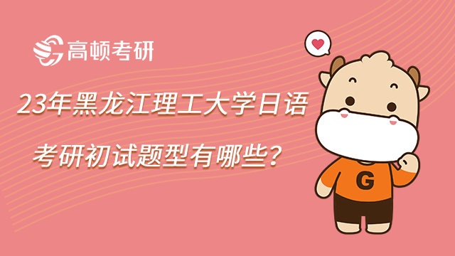 23年黑龍江理工大學(xué)日語考研初試題型有哪些?