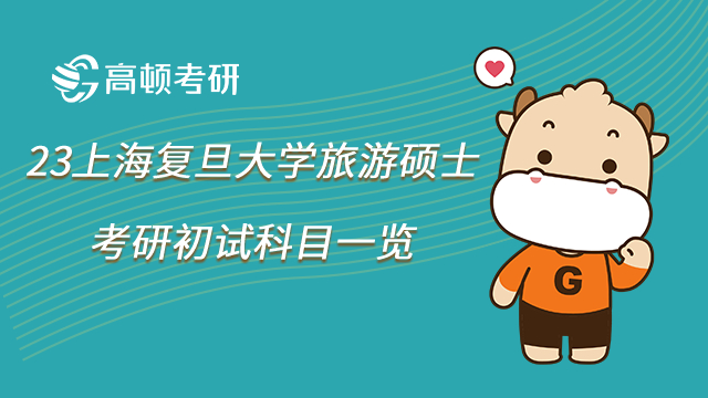 23上海复旦大学旅游硕士考研初试科目一览