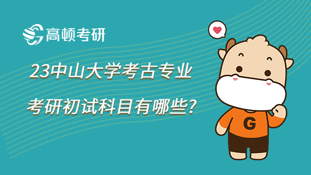 23中山大學(xué)考古專業(yè)考研初試科目有哪些?