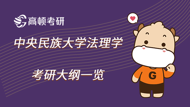 23年中央民族大學(xué)法理學(xué)考研大綱一覽