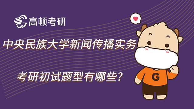 23中央民族大學(xué)新聞傳播實(shí)務(wù)考研初試題型有哪些?