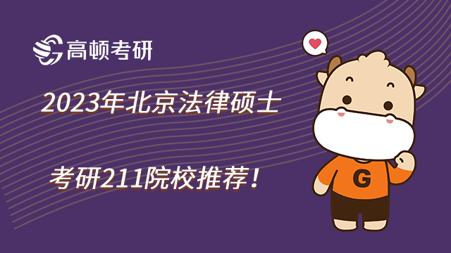 2023年北京法律硕士考研211院校推荐!