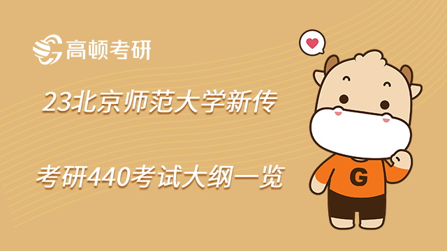 23北京師范大學(xué)新傳考研440考試大綱一覽