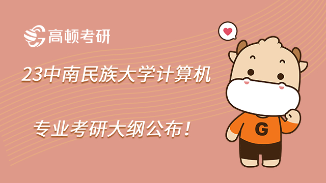 23中南民族大学计算机专业考研大纲公布！