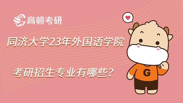 同濟大學23年外國語學院考研招生專業有哪些?