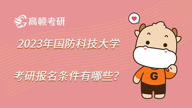 2023年國防科技大學考研報名條件有哪些?