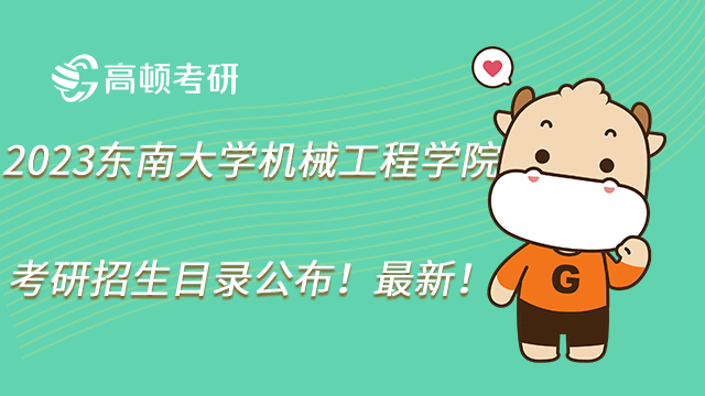 2023東南大學機械工程學院考研招生目錄公布！最新！
