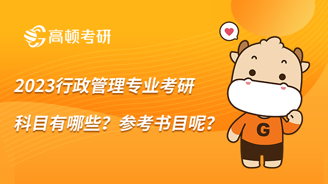 2023行政管理專(zhuān)業(yè)考研科目有哪些？參考書(shū)目呢？