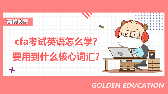 cfa考試英語怎么學？要用到什么核心詞匯？