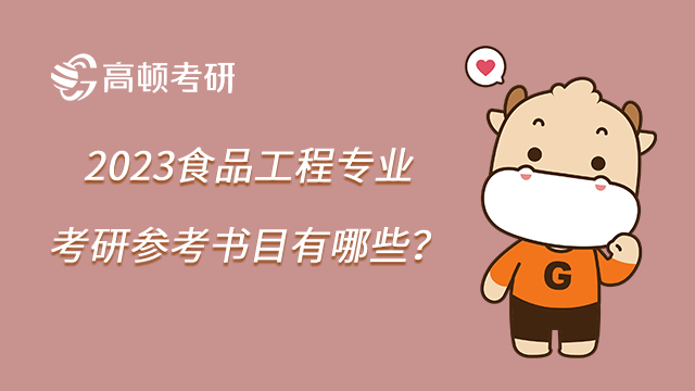 2023食品工程專業考研參考書目有哪些?初試復試匯總!