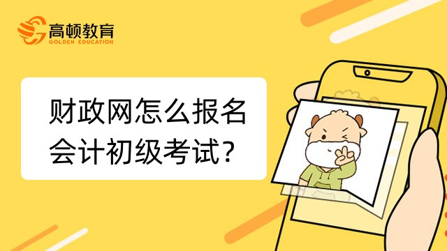財政網怎么報名會計初級考試？