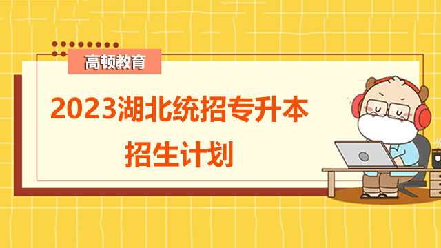 2023武汉生物工程学院专升本招生计划