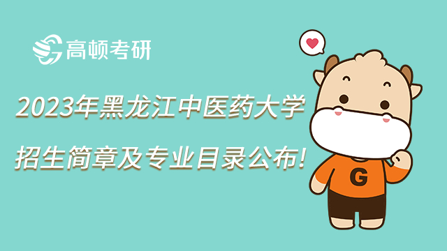 2023年黑龍江中醫藥大學招生簡章及專業目錄公布!