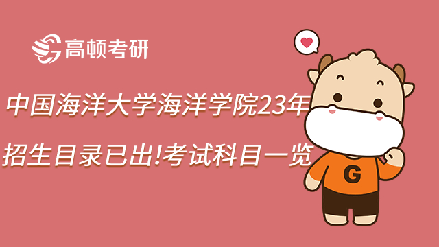 中國海洋大學海洋學院23年招生目錄已出!考試科目一覽