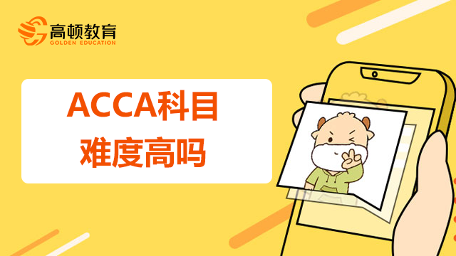 ACCA科目難度高嗎?怎樣有效備考ACCA?