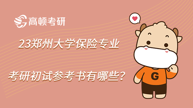 23鄭州大學(xué)保險(xiǎn)專(zhuān)業(yè)考研初試參考書(shū)有哪些?