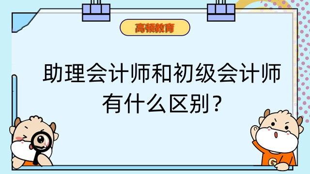 助理会计师和初级会计师有什么区别？怎么获得证书？