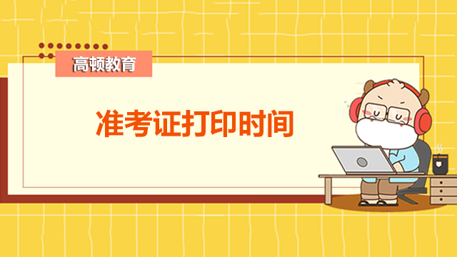 2022年ACCA9月準考證打印時間是什么時候?如何操作打印?