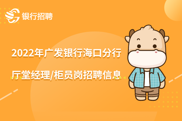 2022年广发银行海口分行厅堂经理/柜员岗招聘信息